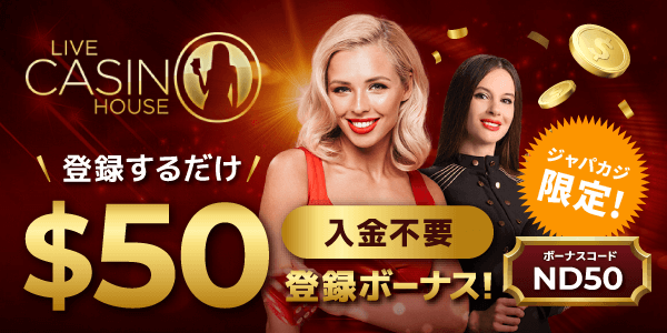 【限定】ライブカジノハウス登録するだけ$30と20回フリースピン！