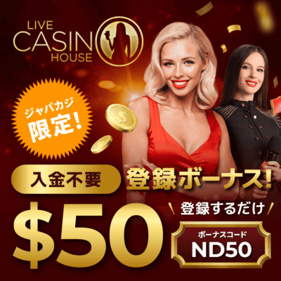 【限定】ライブカジノハウス登録するだけ$30と20回フリースピン！