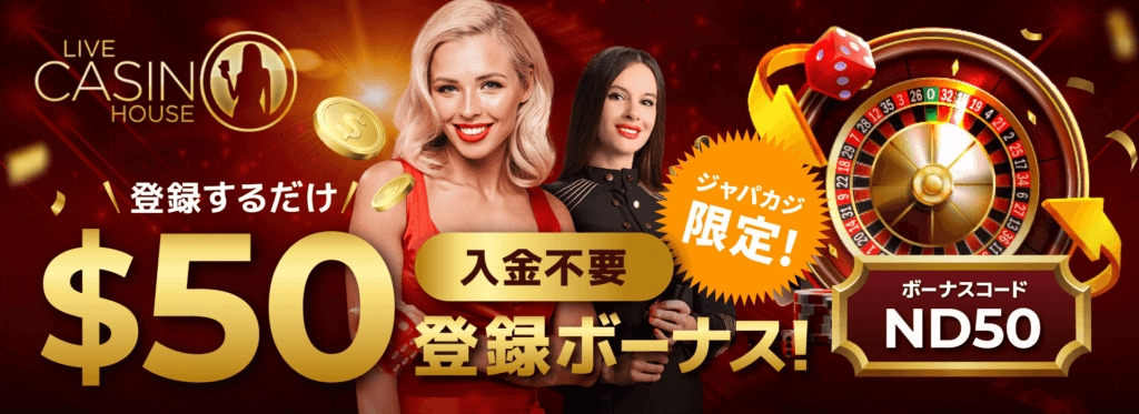 ライブカジノハウス限定オファー:コンテントバナー