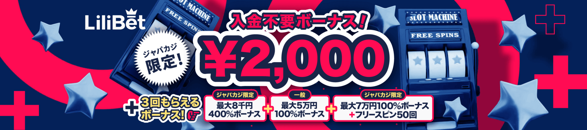 リリベットに登録で入金不要ボーナス2,000円をゲット！ジャパカジ限定3回目までの入金ボーナスも