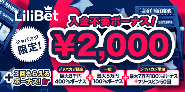 リリベットに登録で入金不要ボーナス2千円（賭け条件1倍）＆パワーアップウェルカムボーナスをゲット！