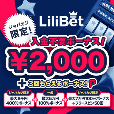 リリベットに登録で入金不要ボーナス2千円（賭け条件1倍）＆パワーアップウェルカムボーナスをゲット！