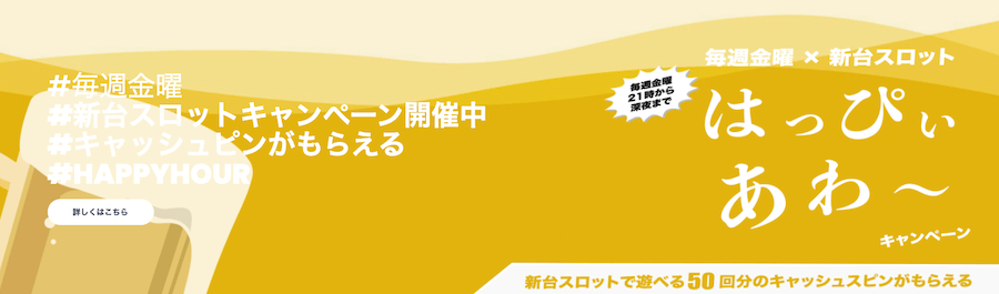 リリベット|キャンペーン|ハッピーアワー