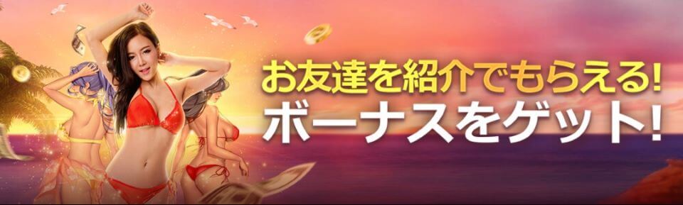 ライブカジノハウス|お友達ボーナス