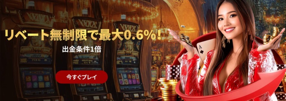 ライブカジノハウス｜リベートボーナス