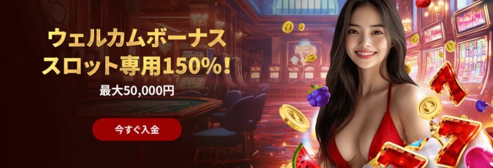 ライブカジノハウス｜スロット専用初回入金ボーナス