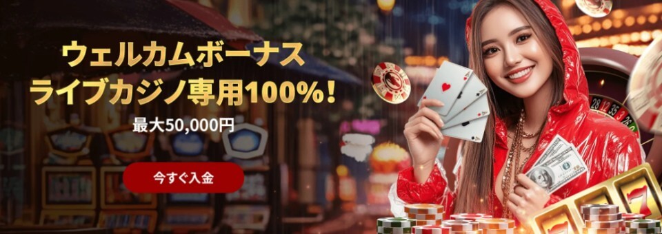 ライブカジノハウス｜ライブカジノ専用初回入金ボーナス