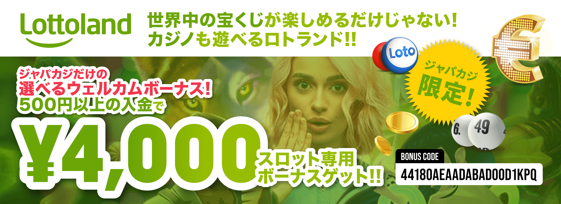 ロトランド限定オファー:コンテントバナー