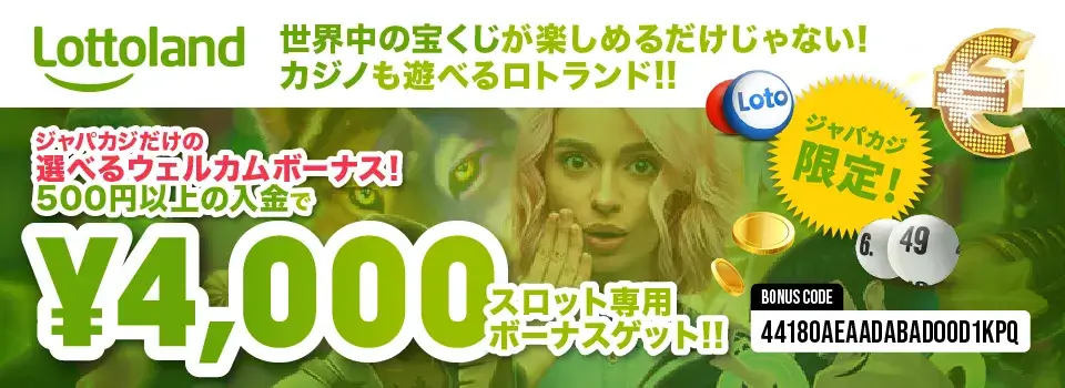 ロトランド|ジャパカジ限定ボーナス