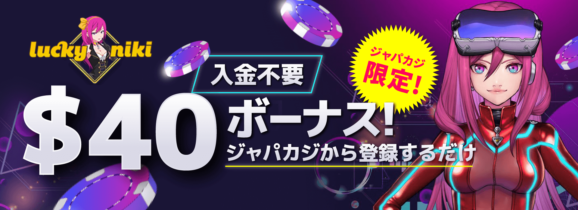 ラッキーニッキー限定オファー:コンテントバナー