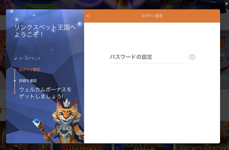 リンクスベット|登録方法③