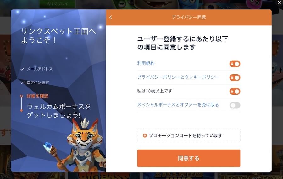 リンクスベット|登録方法④