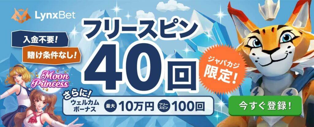 リンクスベット限定オファー