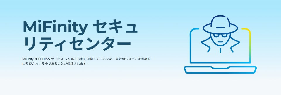MiFinity（ミフィニティー）：セキュリティー
