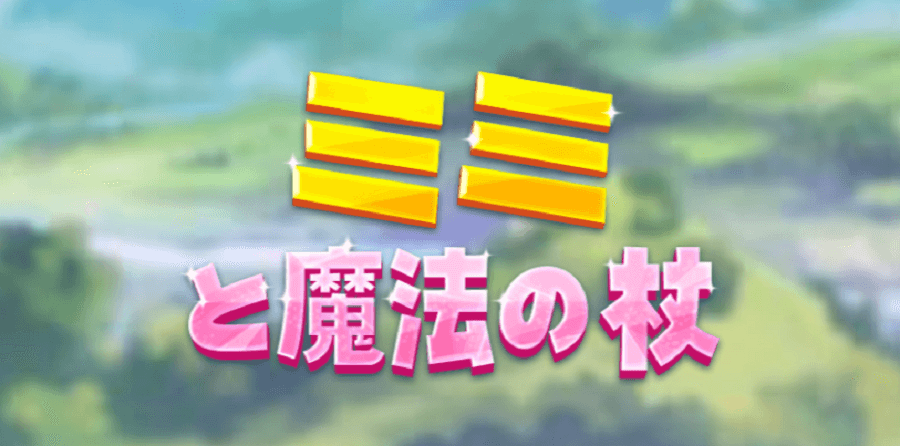 遊雅堂|ミミと魔法の杖
