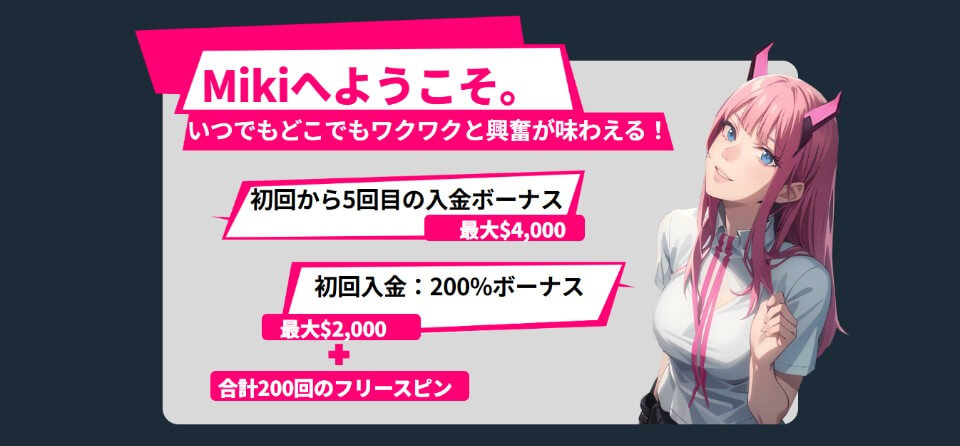 Mikiカジノ｜初回入金ボーナス