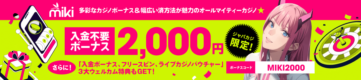 Mikiカジノの登録ボーナス2,000円分