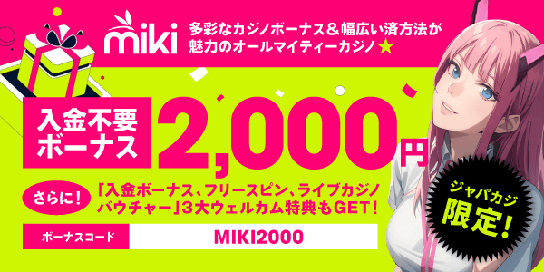 Mikiカジノの「賭け条件10倍」入金不要ボーナス2,000円【ジャパカジ限定！】