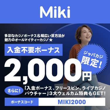 Mikiカジノの「賭け条件10倍」入金不要ボーナス2,000円【ジャパカジ限定！】