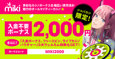 Mikiカジノの登録ボーナス2,000円分
