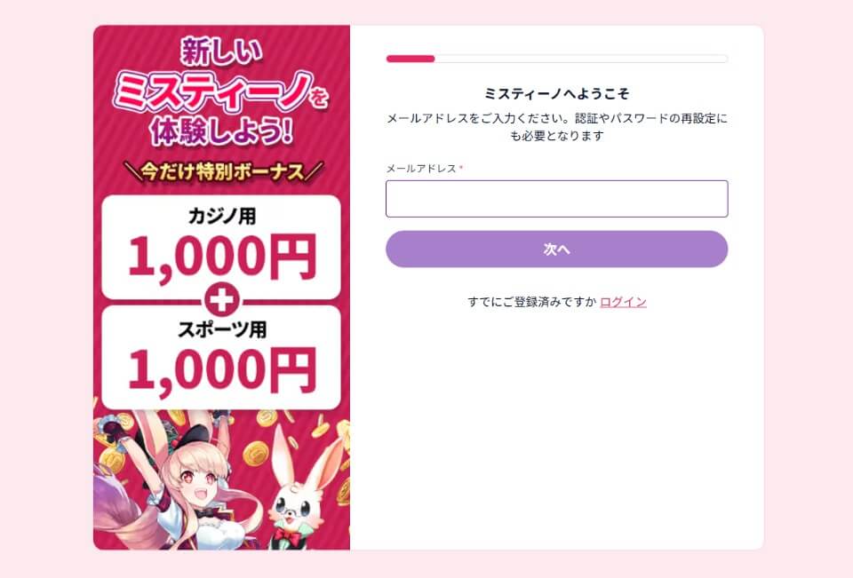 ミスティーノ｜アカウント登録方法