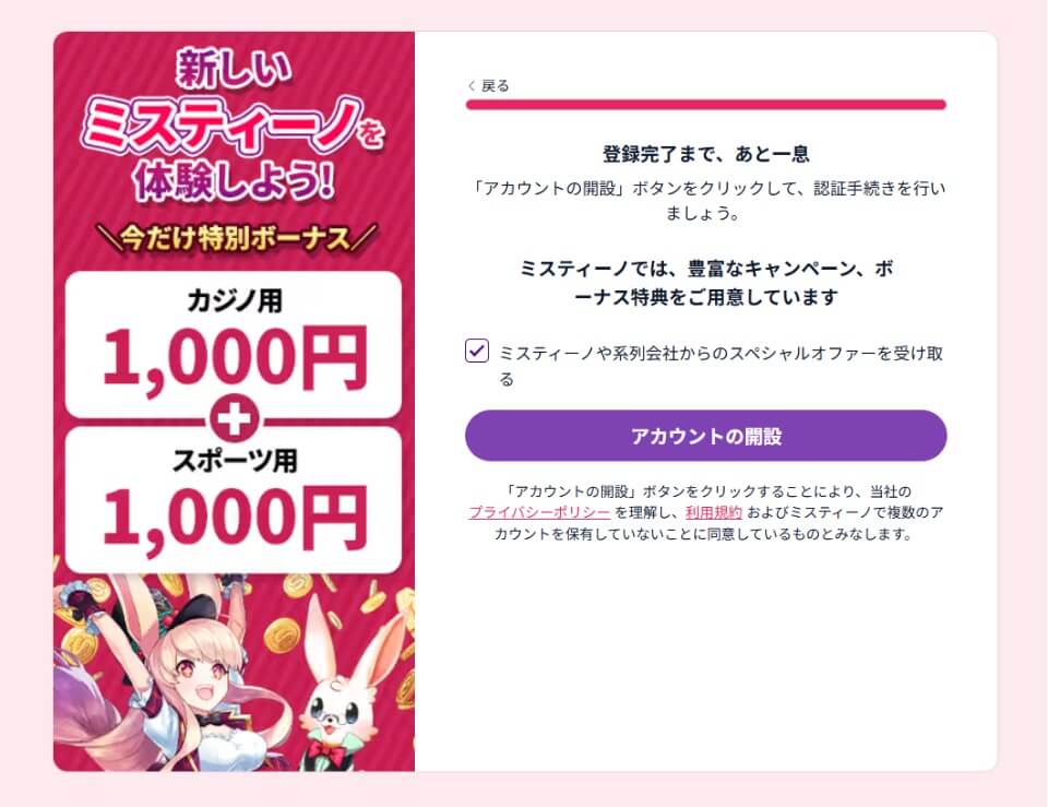 ミスティーノ｜アカウント登録方法
