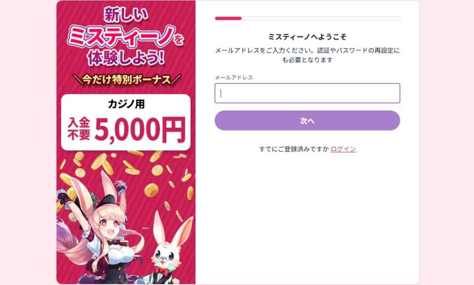ミスティーノ｜ジャパカジ限定入金不要ボーナス