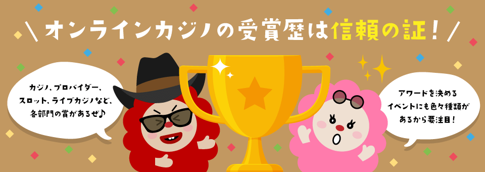 オンラインカジノの受賞歴｜トップ