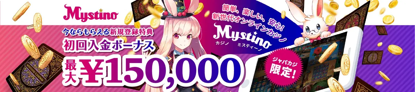 ミスティーノの新規登録特典は獲得必須！