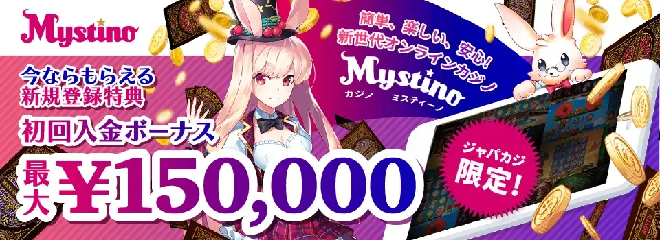 日本円で遊べるカジノ|ミスティーノ・ジャパカジ限定ボーナス