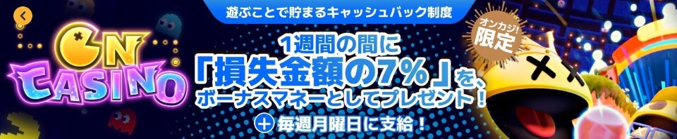 Oncasino(オンカジノ)|キャッシュバックボーナス