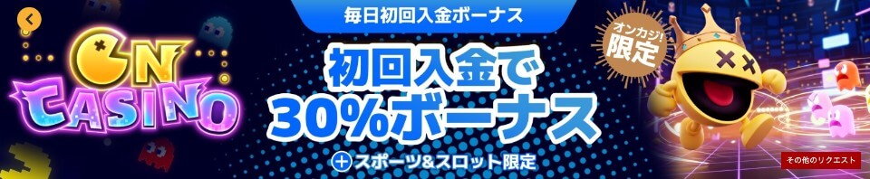 Oncasino(オンカジノ)|毎日初回入金ボーナス