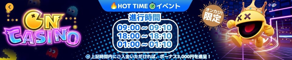 Oncasino(オンカジノ)|HOT TIMEボーナス