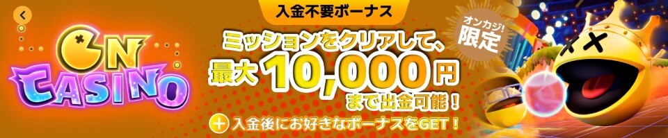 Oncasino(オンカジノ)|入金不要ボーナス