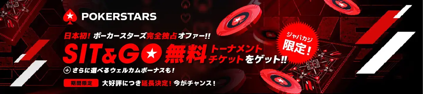 ポーカースターズ完全独占ボーナス！