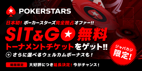 ポーカースターズ完全独占ボーナス❗️