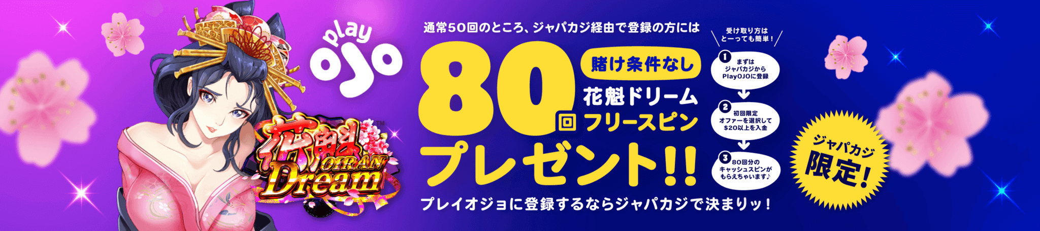 PlayOJOのキャッシュスピン80回｜賭け条件なしで花魁ドリーム！