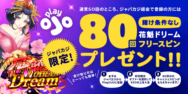 PlayOJOのキャッシュスピン80回｜賭け条件なしで花魁ドリームをプレイ！