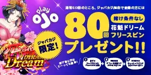 PlayOJOのキャッシュスピン80回｜賭け条件なしで花魁ドリームをプレイ！
