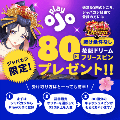 PlayOJOのキャッシュスピン80回｜賭け条件なしで花魁ドリームをプレイ！