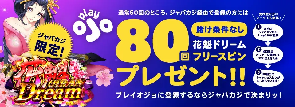 プレイオジョ|ジャパカジ限定ボーナス