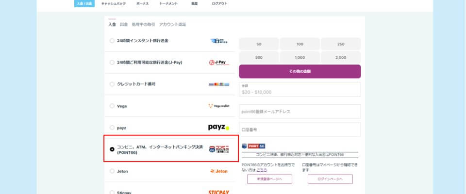 ポイント66｜入金方法