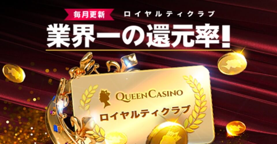クイーンカジノ｜VIPプログラム