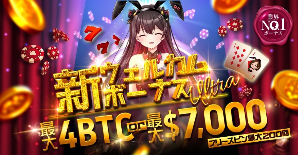 クイーンカジノ｜ウェルカムボーナス