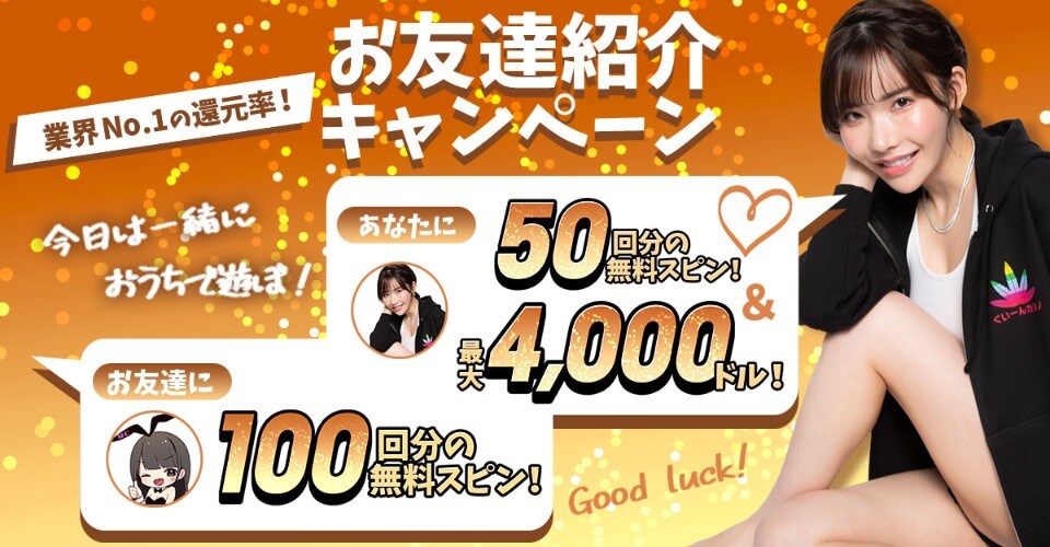 クイーンカジノ｜お友達紹介キャンペーン