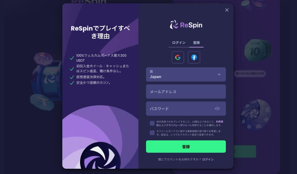 ReSpin（リスピン）カジノ｜アカウント登録方法