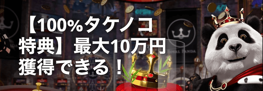 ロイヤルパンダ|タケノコ特典