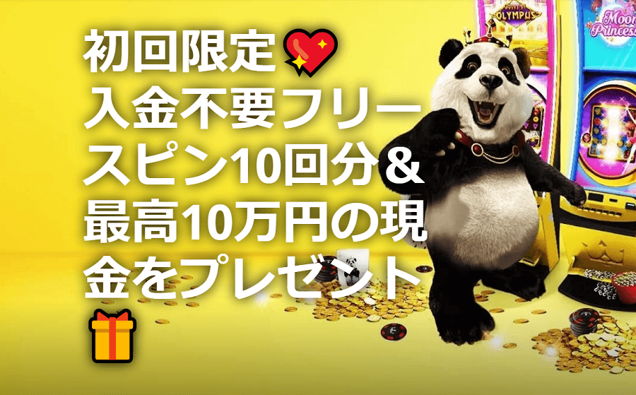 ロイヤルパンダ|入金不要フリースピン