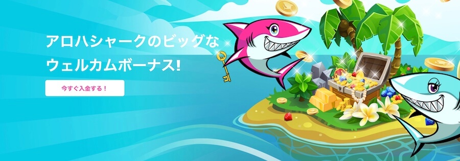 アロハシャークのウェルカムボーナス