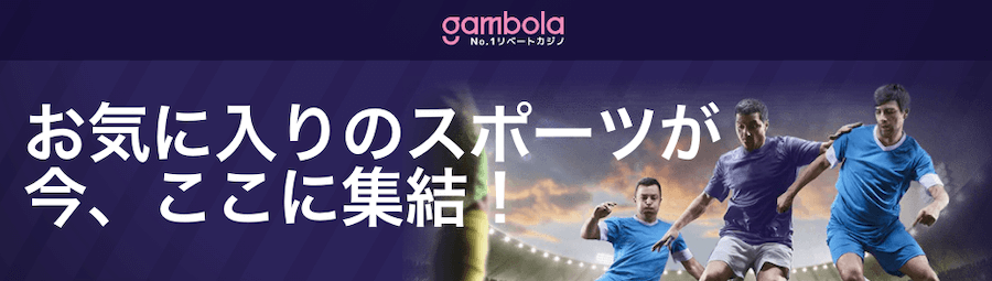 ギャンボラ|スポーツ
